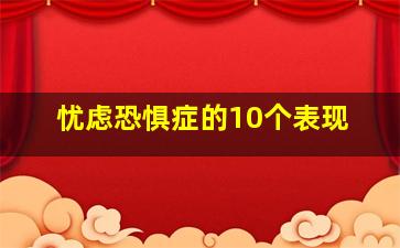 忧虑恐惧症的10个表现