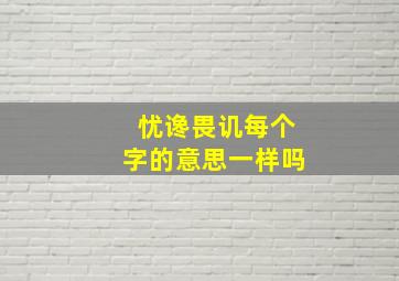 忧谗畏讥每个字的意思一样吗