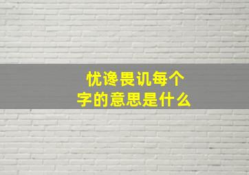 忧谗畏讥每个字的意思是什么