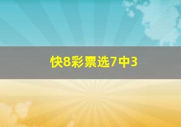 快8彩票选7中3