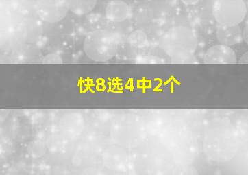 快8选4中2个