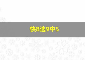 快8选9中5