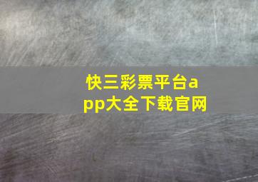 快三彩票平台app大全下载官网