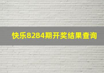 快乐8284期开奖结果查询