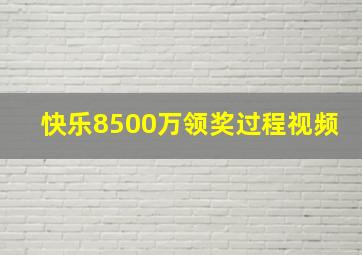 快乐8500万领奖过程视频