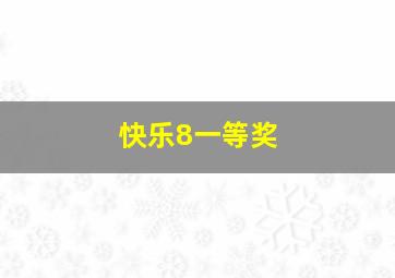 快乐8一等奖