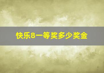 快乐8一等奖多少奖金