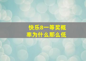 快乐8一等奖概率为什么那么低