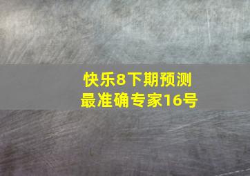 快乐8下期预测最准确专家16号