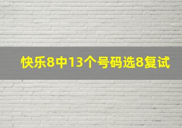 快乐8中13个号码选8复试