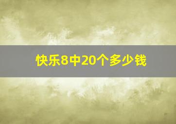 快乐8中20个多少钱