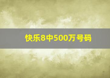 快乐8中500万号码