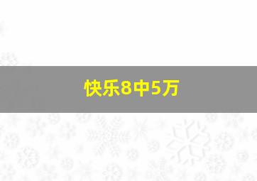 快乐8中5万