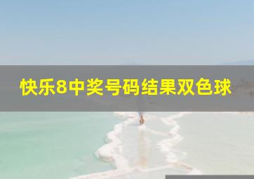 快乐8中奖号码结果双色球