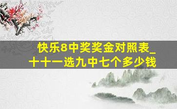 快乐8中奖奖金对照表_十十一选九中七个多少钱