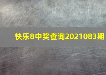 快乐8中奖查询2021083期