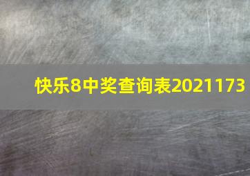 快乐8中奖查询表2021173