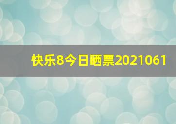 快乐8今日晒票2021061