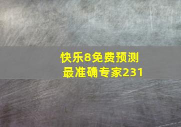 快乐8免费预测最准确专家231