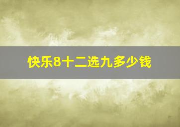 快乐8十二选九多少钱