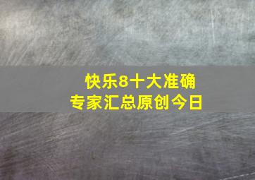 快乐8十大准确专家汇总原创今日