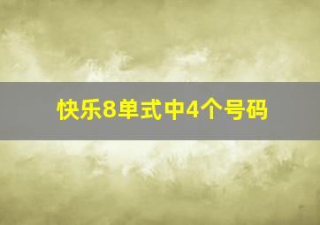 快乐8单式中4个号码