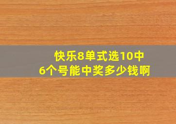 快乐8单式选10中6个号能中奖多少钱啊