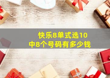 快乐8单式选10中8个号码有多少钱