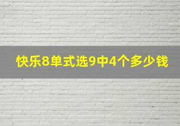 快乐8单式选9中4个多少钱