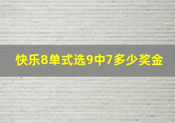 快乐8单式选9中7多少奖金