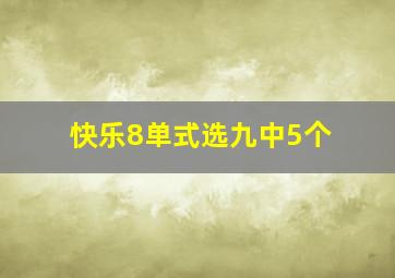 快乐8单式选九中5个