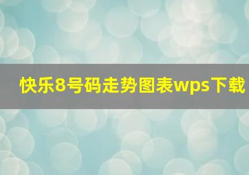 快乐8号码走势图表wps下载