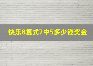 快乐8复式7中5多少钱奖金