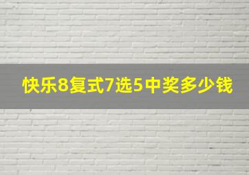 快乐8复式7选5中奖多少钱