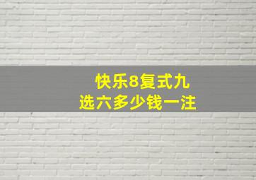 快乐8复式九选六多少钱一注