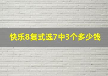 快乐8复式选7中3个多少钱