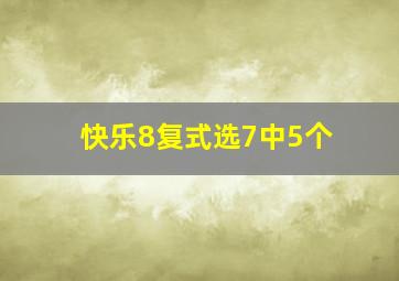 快乐8复式选7中5个