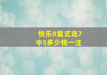 快乐8复式选7中5多少钱一注