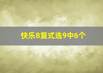 快乐8复式选9中6个