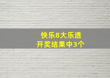 快乐8大乐透开奖结果中3个