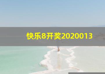 快乐8开奖2020013