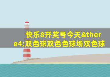 快乐8开奖号今天∴双色球双色色球场双色球