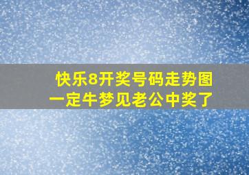 快乐8开奖号码走势图一定牛梦见老公中奖了