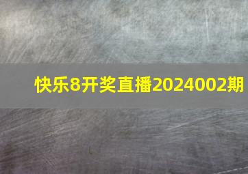 快乐8开奖直播2024002期