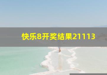 快乐8开奖结果21113