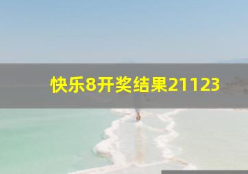 快乐8开奖结果21123