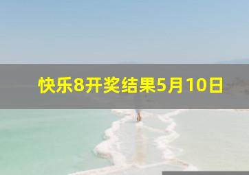 快乐8开奖结果5月10日