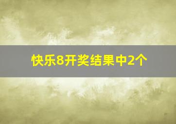 快乐8开奖结果中2个