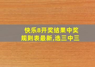 快乐8开奖结果中奖规则表最新,选三中三