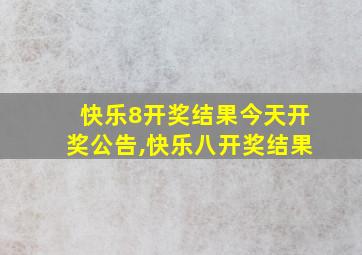 快乐8开奖结果今天开奖公告,快乐八开奖结果